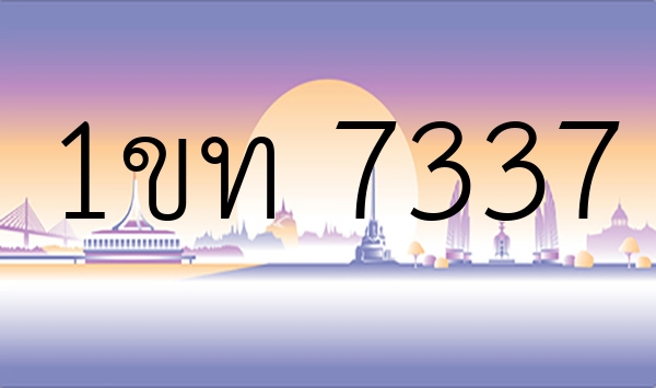 1ขท 7337